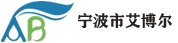 宁波市艾博尔电机制造有限公司2